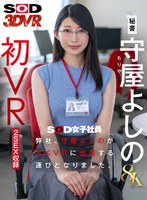 守屋よしの DSVR-1928 VR作品紹介|【VR】【8K】弊社、が8KVRに出演する運びとなりました