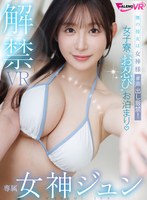女神ジュン FAVR-010 VR作品紹介