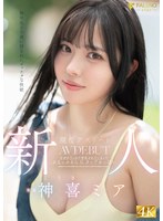 【デビュー作】新人 無邪気さの裏に隠されたマッチョな性欲 現役アスリート 神喜ミア AV DEBUT(FNS-138)