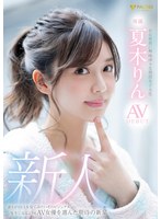 【デビュー作】新人 Hな世界に興味津々な現役女子大生 夏木りん AV DEBUT(FSDSS-232)