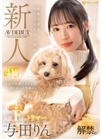 【デビュー作】新人 動物大好きオトコはもっと好き 人気FカップトリマーAVデビュー 与田りん(FSDSS-846)