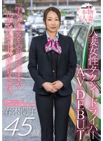 【デビュー作】SNS総フォロワー9万人人妻女性タクシードライバー春木蘭子45歳AVDEBUT「丁寧な接客を心掛けていますが乱暴な不倫SEXが大好きです(SDNM-556)