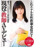 【デビュー作】新人 DearTEACHER現役の教師AVデビュー 小川桃果(XVSR-057)