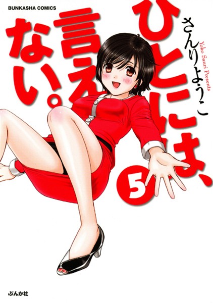 【エロ漫画】妄想女子OL 真琴の成長記録「ひとには、言えない」さんりようこ著