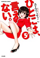 【エロ漫画】妄想女子OL 真琴の成長記録「ひとには、言えない」さんりようこ著