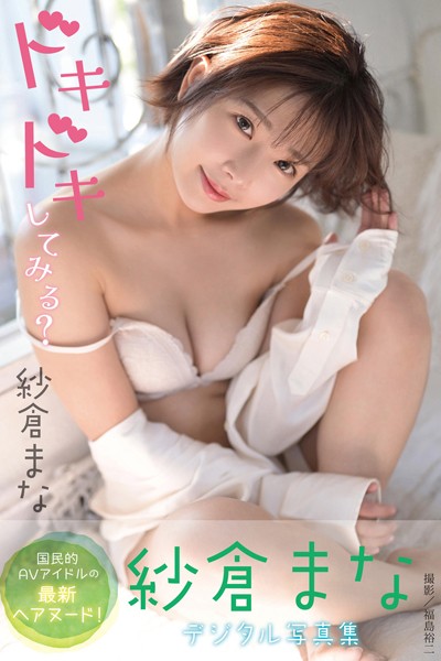 BEFTDB-30102AV女優 紗倉まなさんの写真集です。 ドキドキしてみる？ 紗倉まなデジタル写真集