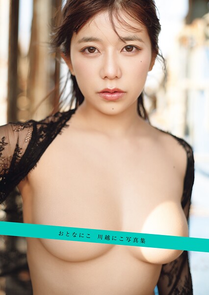 BEFTDB-32187AV女優 川越にこさんの写真集です。 おとなにこ 川越にこ写真集