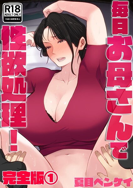夏目ベンケイ 『毎日お母さんで性欲処理！ 完全版』｜コミック紹介