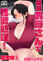 夏目ベンケイ 『毎日お母さんで性欲処理！ 完全版』｜コミック紹介
