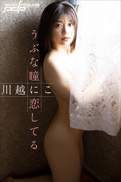 BDSGK-14692AV女優 川越にこさんの写真集です。 川越にこ うぶな瞳に恋してる