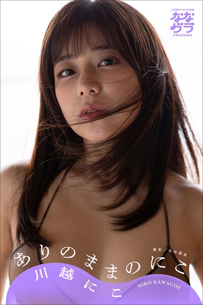 BZSGK-36720AV女優 川越にこさんの写真集です。 小学館デジタル写真集 ななグラ 川越にこ ありのままのにこ