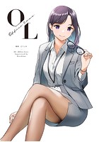 絵師さんのOLオムニバス「OL -Office Love-」