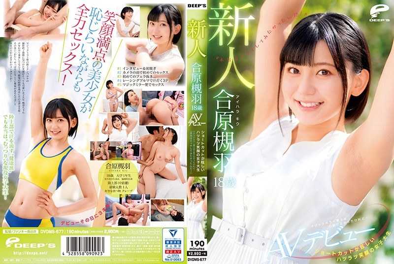 DVDMS-677AV女優 合原槻羽さんのデビュー動画です。 ショートカットが眩しいハツラツ笑顔の女子大生18歳新人合原槻羽AVデビューマジックミラー便では口説けなかったけれど