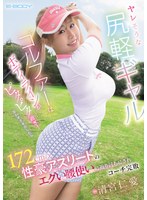 【恵体・グラマー】AV女優ヤレそうな尻軽ギャルゴルファーはボディラインがピタピタ過ぎ！思わず手を出したら172cmの性豪アスリートのエグい腰使いに返り討ちにされコーチ完敗(EBWH-339)