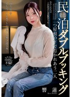 【美人・美形】AV女優民泊ダブルブッキング 一つ屋根の下で惹かれあう二人 響蓮(NACT-153)
