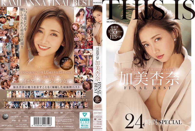 IPOK-003美人・お姉さん系AV女優 加美杏奈さんの動画です。 THIS IS 加美杏奈 FINAL BEST 超豪華全35タイトル113本番 24時間SPECIAL