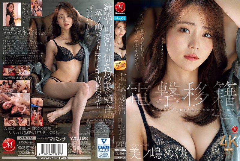 JUR-014美人・お姉さん系AV女優 美ノ嶋めぐりさんの動画です。 電撃移籍 Madonna専属 美ノ嶋めぐり 大人のオンナに進化を遂げて激情中出し3本番