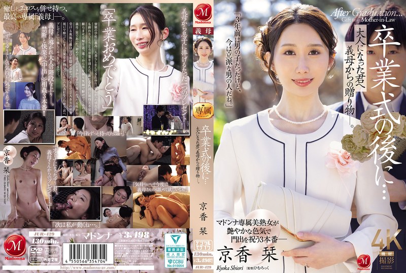 JUR-429熟女AV女優 京香栞さんの動画です。 卒業式の後に…大人になった君へ義母からの贈り物―。 京香栞