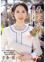 【熟女AV】卒業式の後に…大人になった君へ義母からの贈り物―。 京香栞(JUR-429)