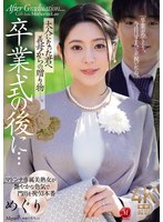 めぐり(藤浦めぐ) JUR-786 熟女作品紹介|卒業式の後に…大人になった君へ義母からの贈り物―