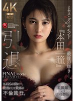 【熟女AV】引退ミセス・ダイヤモンド『本田瞳』最後の輝き―さよならの前に最後にして最高の不倫旅行(JUR-818)