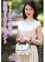 【デビュー作】極上!!五十路奥さま初脱ぎAVドキュメント 真宮ゆい(JUTA-187)