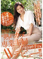 【デビュー作】女盛りのアラフォー人妻発掘！！物凄いお尻の‘熟れカワ’専業主婦内田ゆり子37歳AVデビュー！！(JUY-409)