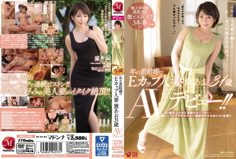 JUY-411AV女優 黛あおさんのデビュー動画です。 年の差結婚のEカップ人妻黛あお31歳AVデビュー！！20歳年上の夫に束縛されて7年激しくバックで突かれたい願望を叶える為にAV出演！！