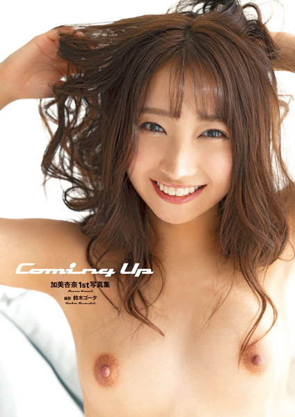 KAGOTP-1299AV女優 加美杏奈さんの写真集です。 加美杏奈1st写真集『Coming Up』