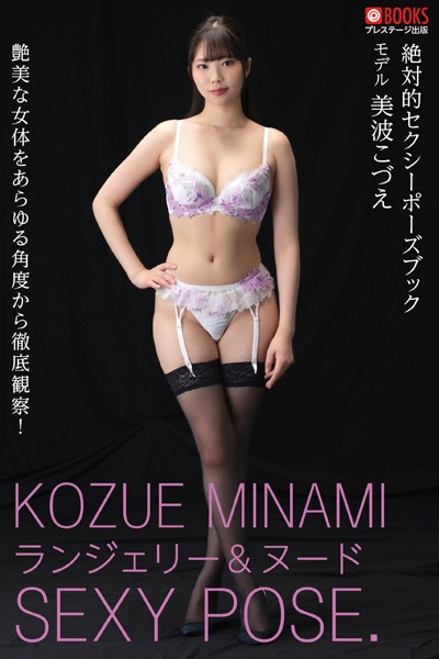 KAPLST-6231AV女優 美波こづえさんの写真集です。 絶対的セクシーポーズブック 美波こづえ【ヌードポーズ写真集】