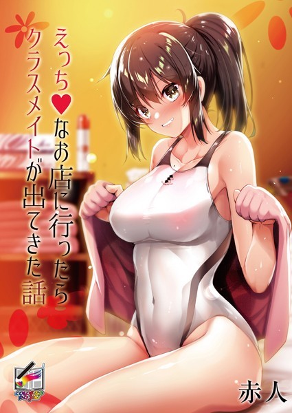 風俗にいったら同級生の水泳部のマドンナがバイトしていた【アダルトコミック】