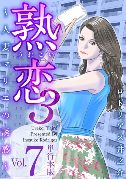 熟恋3 人妻マリエの誘惑の感想。主婦が退屈を持て余したら...