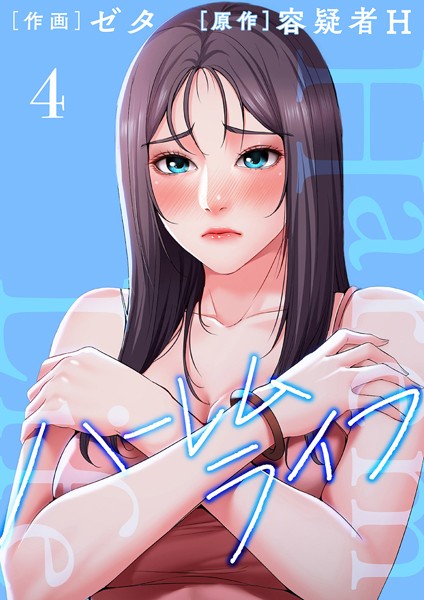 綺麗なお母さんと青年の生活「ハーレムライフ」韓国エロ漫画感想