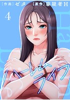 綺麗なお母さんと青年の生活「ハーレムライフ」韓国エロ漫画感想