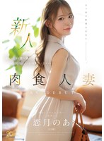 恋月のあ MFYD-158 デビュー作紹介