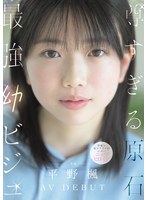 平野楓 MIDA-812 デビュー作紹介｜尊すぎる原石 最強幼ビジュAV DEBUT