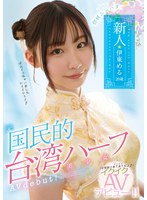 【デビュー作】ニーハオ、新人元国民的台湾ハーフ美少女イクイクAVデビュー!! 伊東める(MIFD-156)