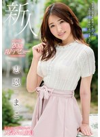 志恩まこ MMNF-001 デビュー作紹介|新人20歳AVデビュー