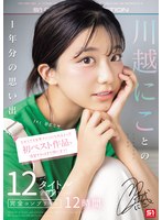 川越にこ OFJE-501 美人女優の作品紹介