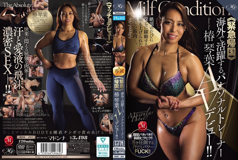 ROE-493AV女優 椿琴葉さんのデビュー動画です。 ≪緊急帰国≫海外で活躍するパーソナルトレーナー椿 琴葉AVデビュー！！ 椿琴葉