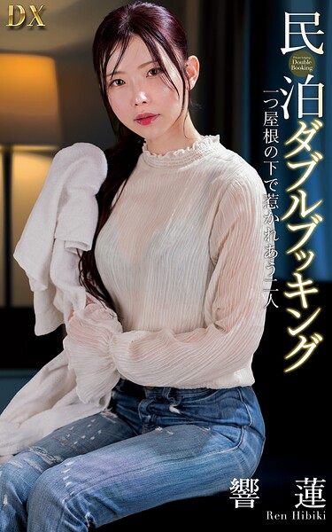 SAPNPP-968AV女優 響蓮さんの写真集です。 響蓮『民泊ダブルブッキング 一つ屋根の下で惹かれあう二人』（200Photos）