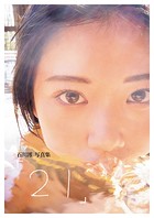 【アダルト写真集】石川澪写真集「21」(SASAZO-270)