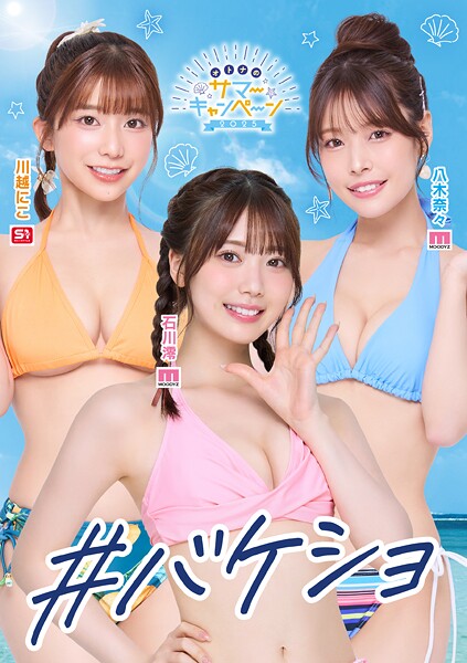 SAJMEM-076AV女優 石川澪 八木奈々 川越にこさんの写真集です。 ＃バケショ VACATION SHOT 2025