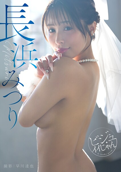 SAWQGD-050AV女優 長浜みつりさんの写真集です。 【規格外の126P！】ビジュイイじゃん 長浜みつり