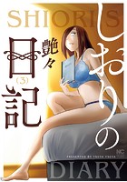 【エロ漫画】人妻が旦那の浮気の腹いせがきっかけで...しおりの日記