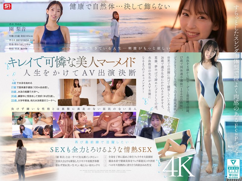 SNOS-248AV女優 園梨音さんのデビュー動画です。 新人NO.1STYLE 水泳一筋 純情なお姉さん 園梨音 AVデビュー