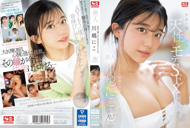 SONE-088AV女優 川越にこさんのデビュー動画です。 快楽で瞳トロける天性のモテSEX 新人NO.1STYLE 川越にこ AVデビュー